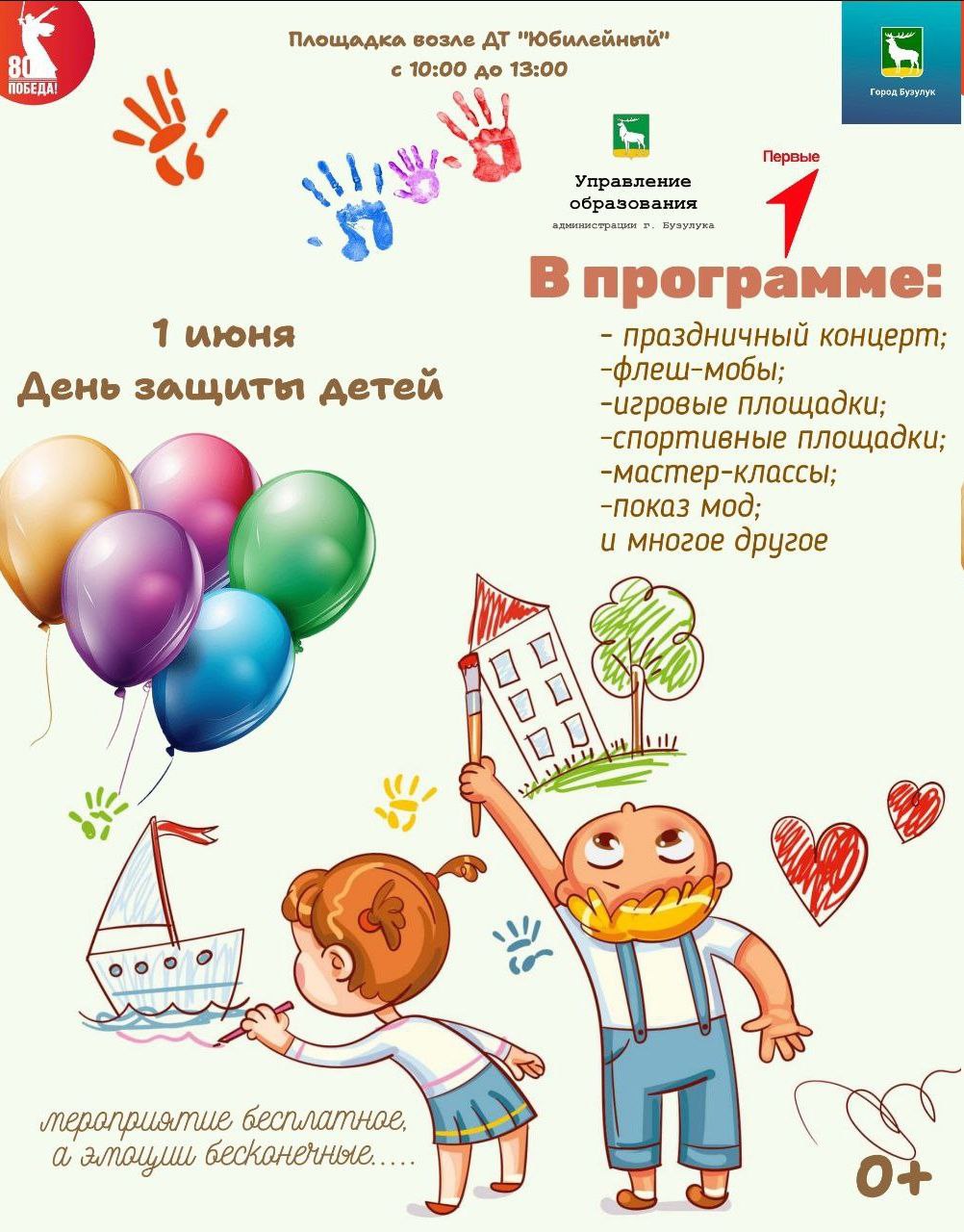 День защиты детей.